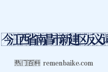 今江西省南昌市新建区反义词是什么意思的图片